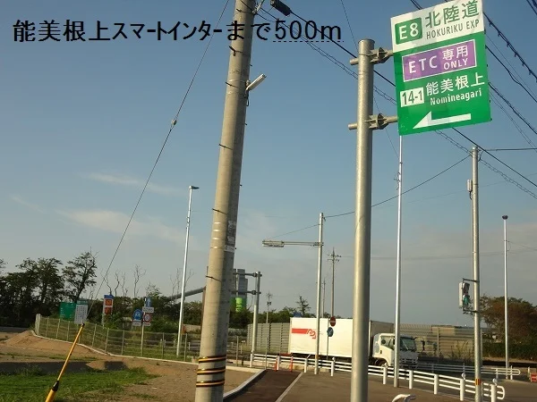 能美根上スマートインターまで500m