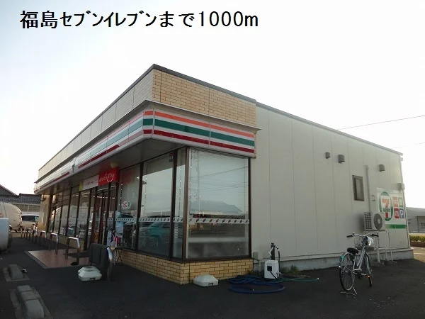 福島セブンイレブンまで1000m