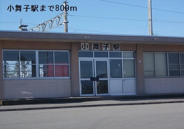 小舞子駅まで800m