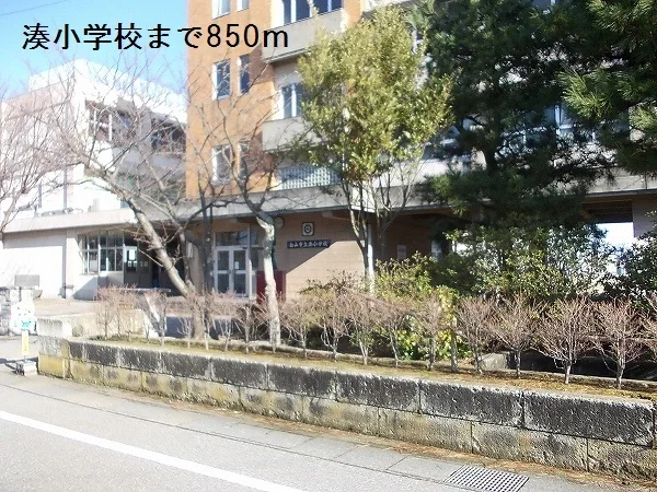 湊小学校まで850m