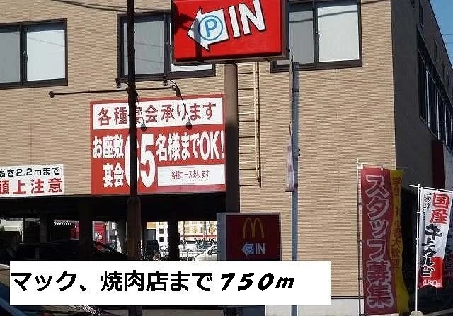 マクドナルドまで750m