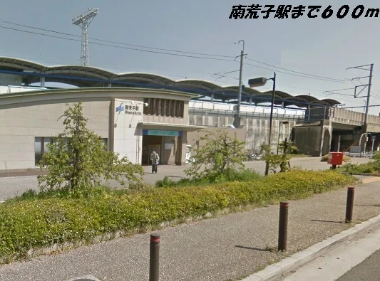 南荒子駅まで600m