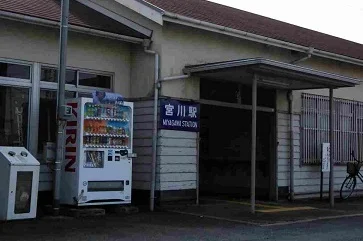 宮川駅まで1100m
