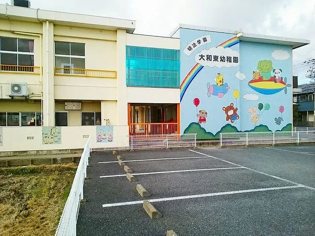 大和東幼稚園まで600m