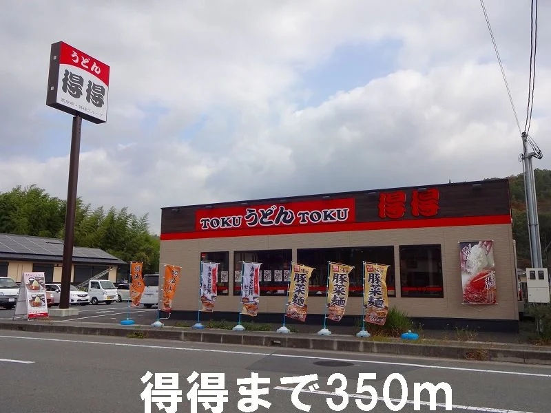 得得まで350m