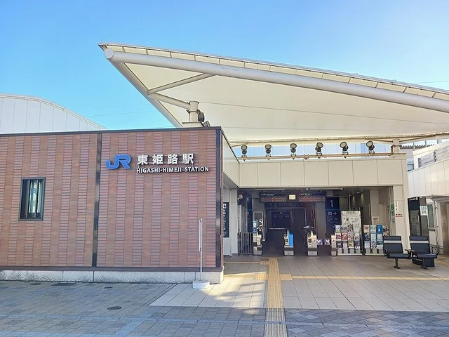 JR東姫路駅まで450m
