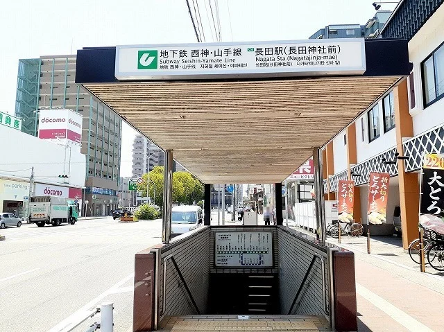 市営地下鉄　長田駅まで930m