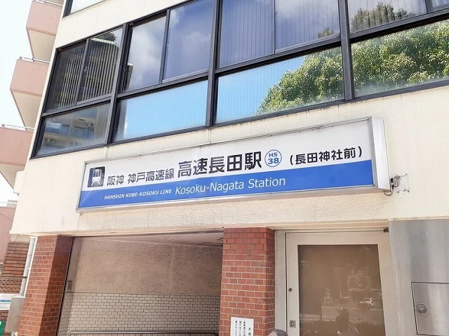 阪神神戸高速線　高速長田駅まで980m