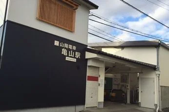 亀山駅まで760m