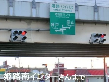姫路南インターまで1000m