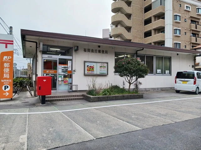 福岡南庄郵便局まで350m