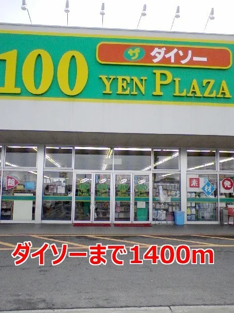 ダイソーまで1400m