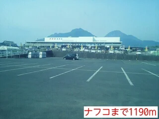 ナフコまで1190m