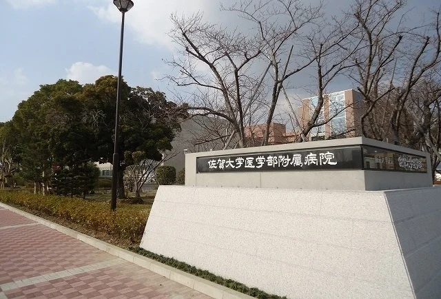 佐賀大学医学部付属病院まで1800m