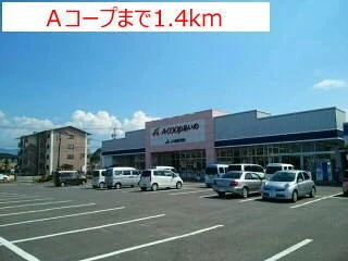 Ａコープまで1400m