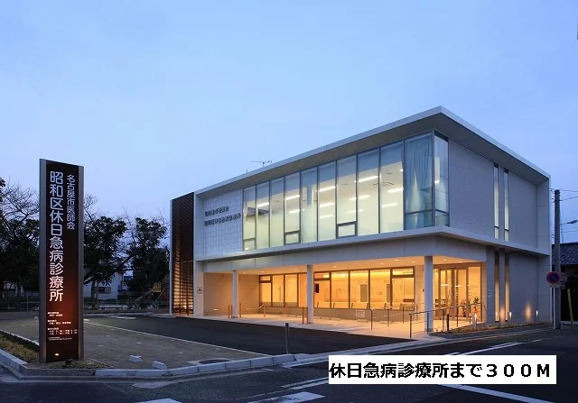 休日急病診療所まで300m