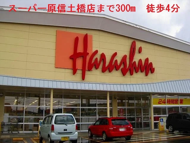 スーパー原信まで300m