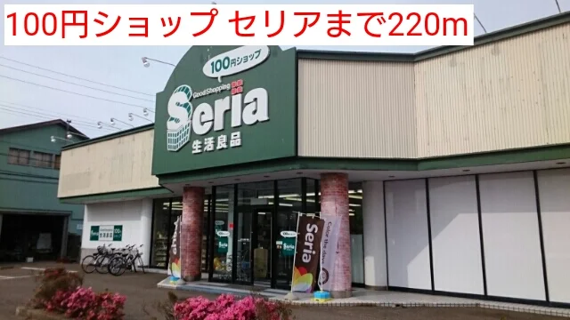 100円ショップ セリアまで220m