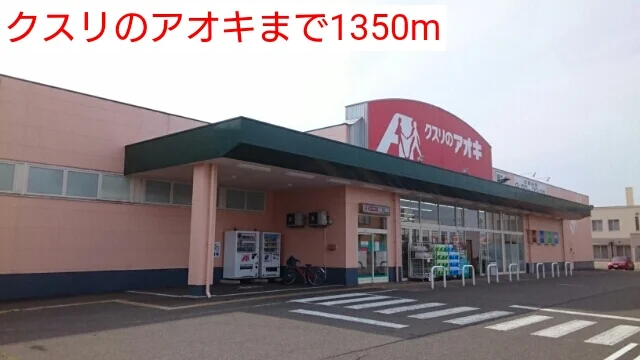 クスリのアオキまで1350m