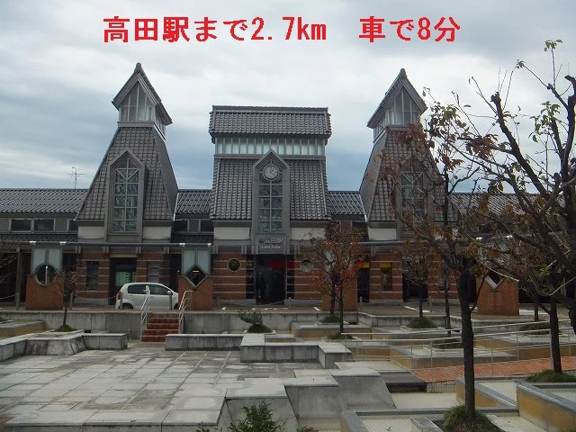 高田駅まで2700m