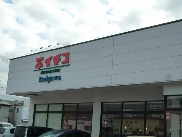 イチコスーパー糸魚川店まで550m