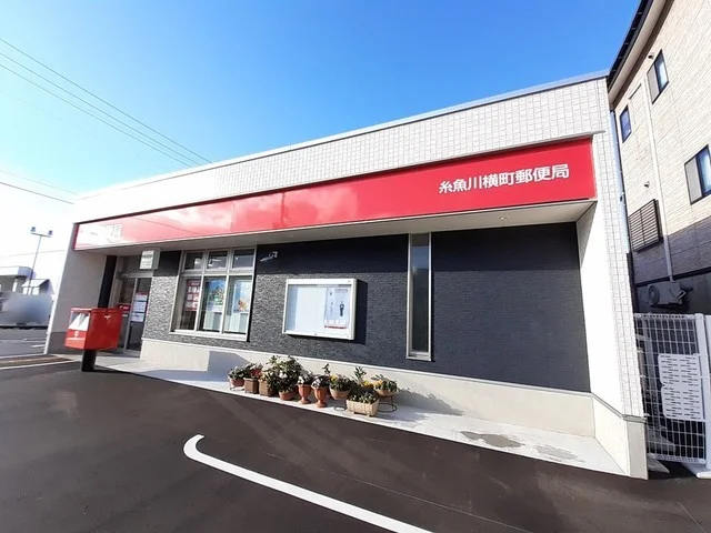糸魚川横町郵便局まで550m