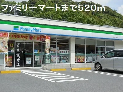 ファミリーマートまで520m