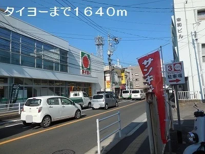 タイヨーまで1640m