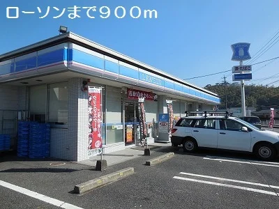 ローソンまで900m