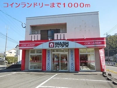 コインランドリーまで1000m