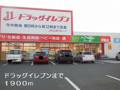 ドラッグイレブンまで1900m