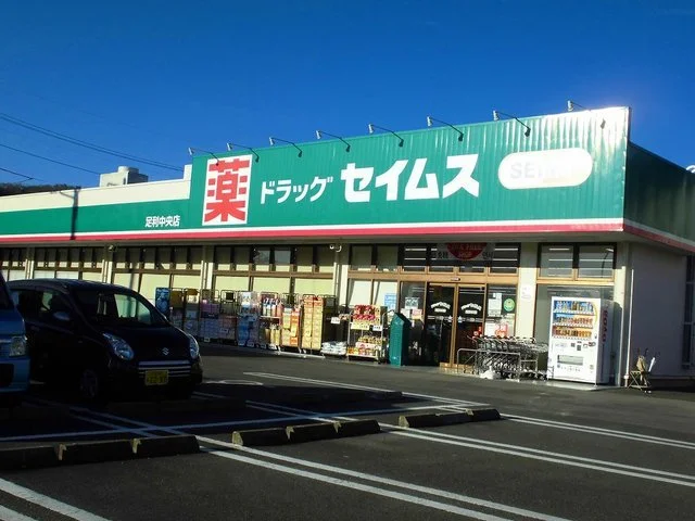 セイムスまで1000m