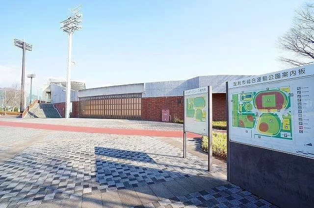 足利市総合運動公園まで350m