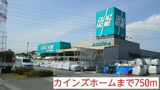 カインズホームまで750m