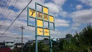 ア歯科まで350m