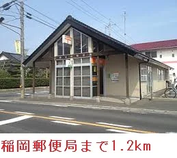 稲岡郵便局まで1200m