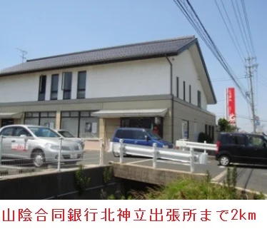 山陰合同銀行北神立出張所まで2000m