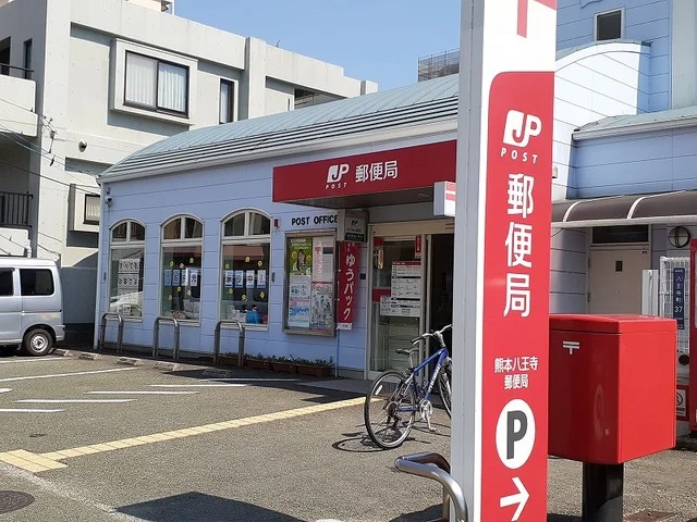 八王寺郵便局まで420m