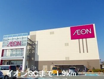 イオンまで1900m