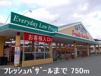 フレッシュバザールまで750m