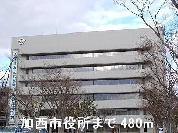 加西市役所まで480m