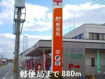 郵便局まで880m
