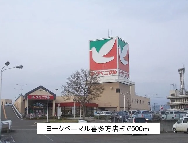 ヨークベニマル喜多方店まで500m