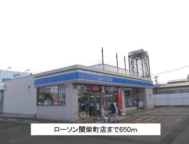 ローソン関柴町店まで650m