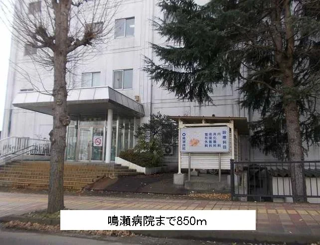 鳴瀬病院まで850m