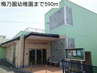 梅乃園幼稚園まで590m