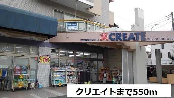 クリエイトまで550m