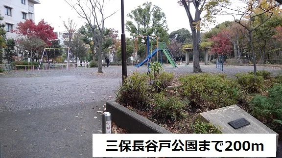 三保長谷戸公園まで200m