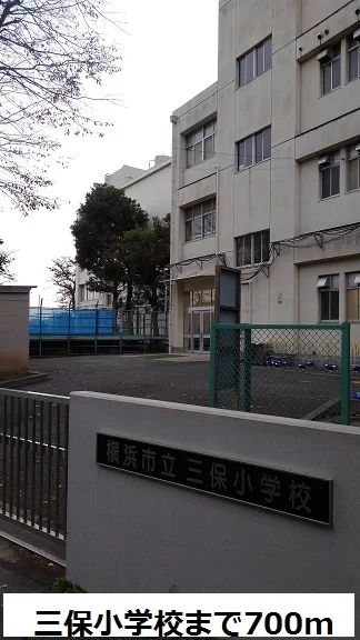 三保小学校まで700m