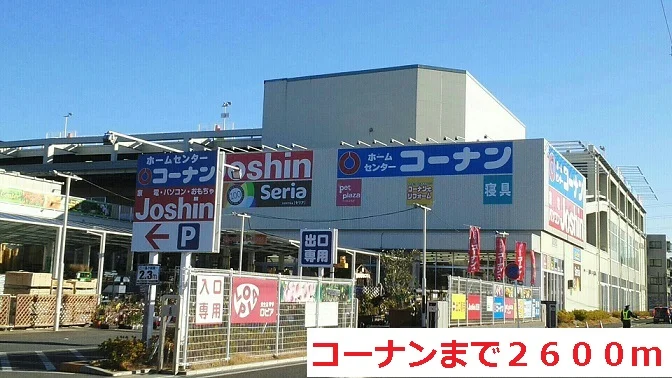 コーナンまで2600m